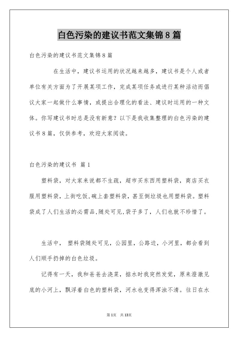 白色污染的建议书范文集锦8篇