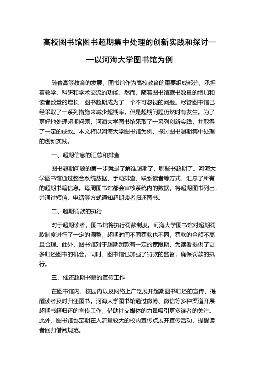 高校图书馆图书超期集中处理的创新实践和探讨——以河海大学图书馆为例