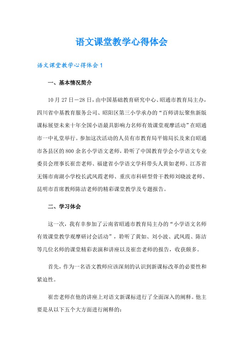 语文课堂教学心得体会