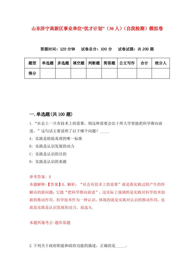 山东济宁高新区事业单位优才计划30人自我检测模拟卷2