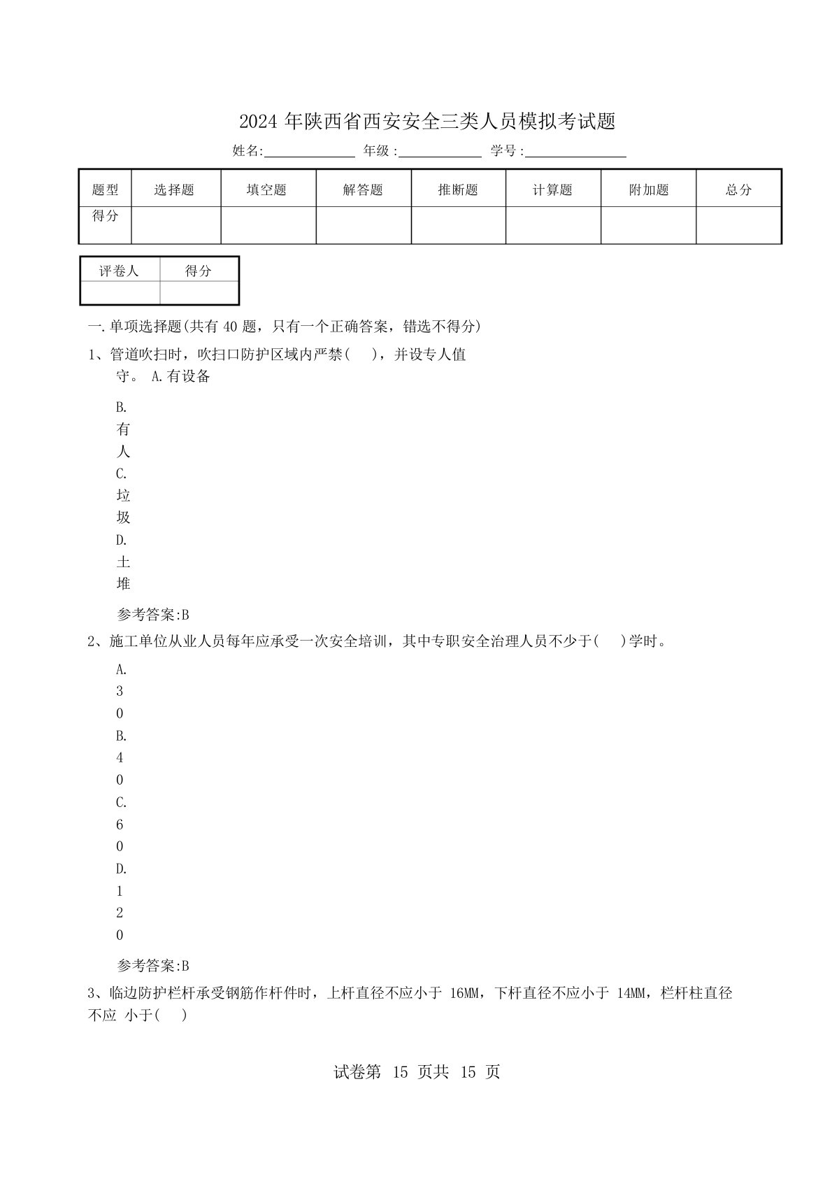 2024年陕西省西安安全三类人员模拟考试题