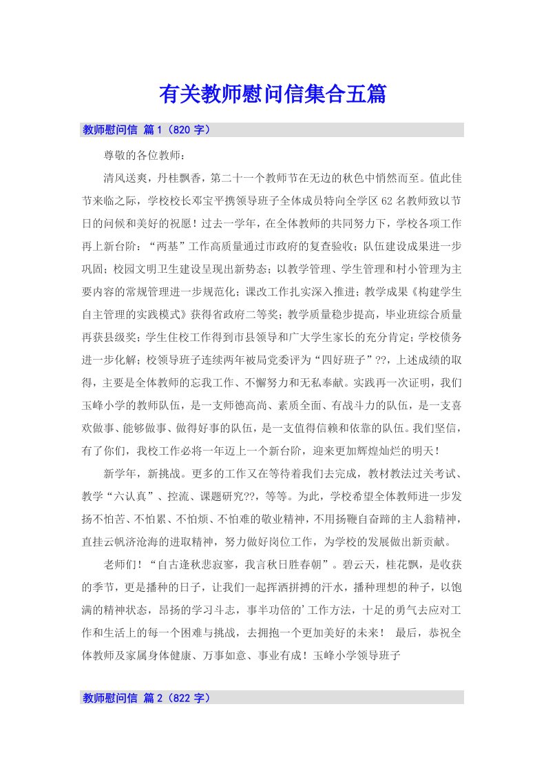 有关教师慰问信集合五篇