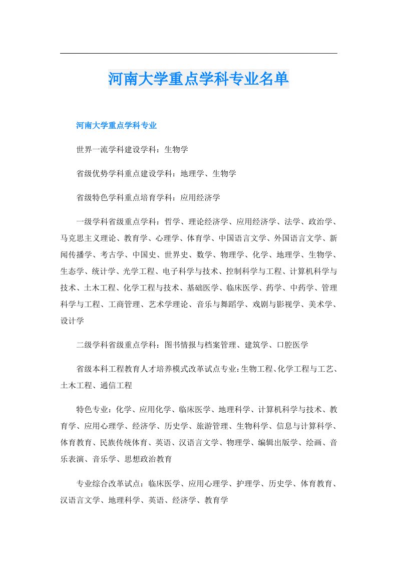 河南大学重点学科专业名单