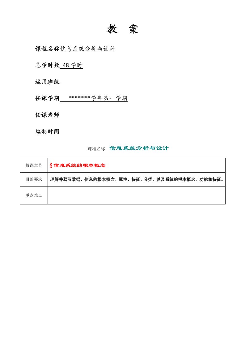 信息管理及信息系统专业信息系统分析及设计课程教案