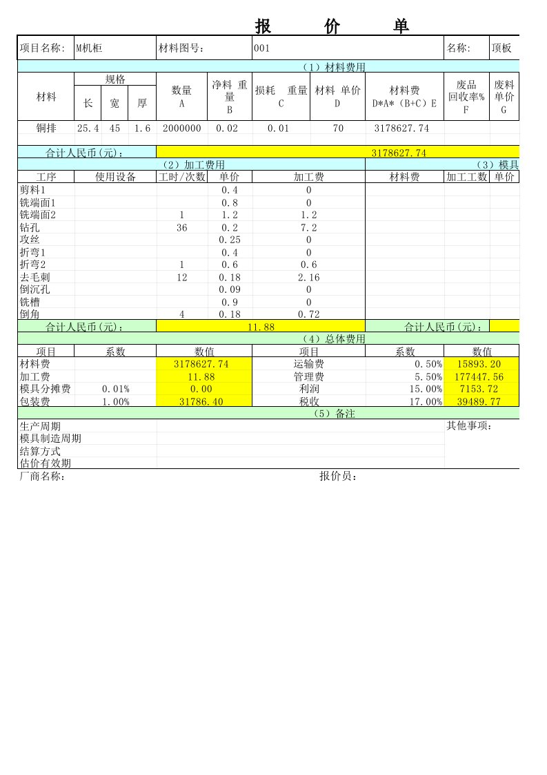 铜排钣金报价计算表