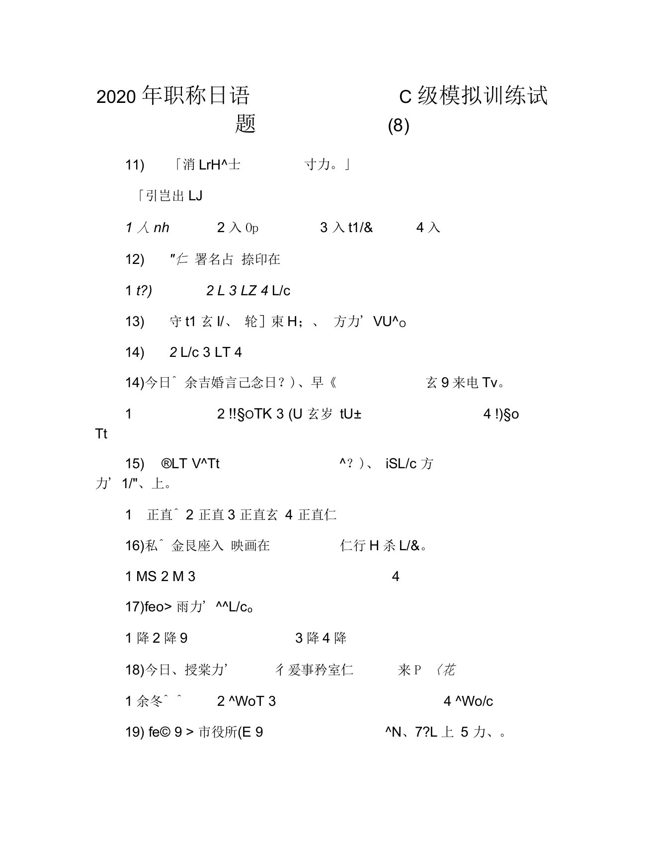 2020年职称日语C级模拟训练试题(八)