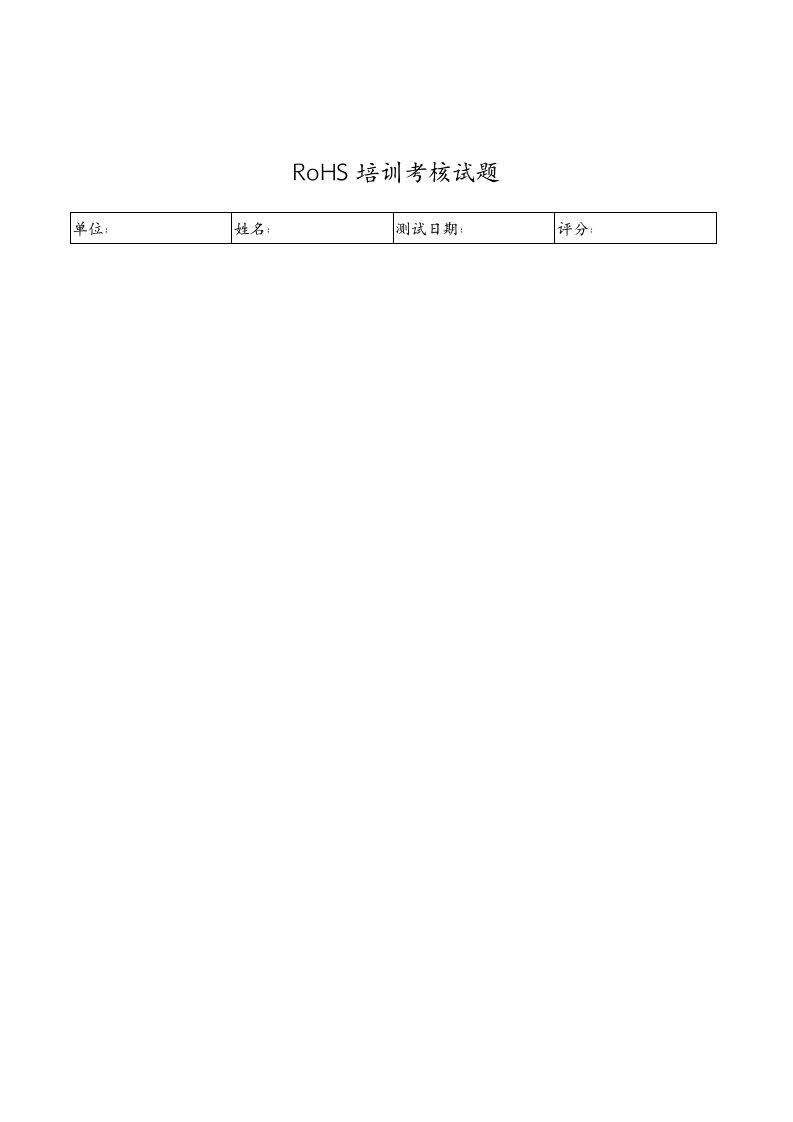 【管理精品】ROHS培训考核试卷(1)