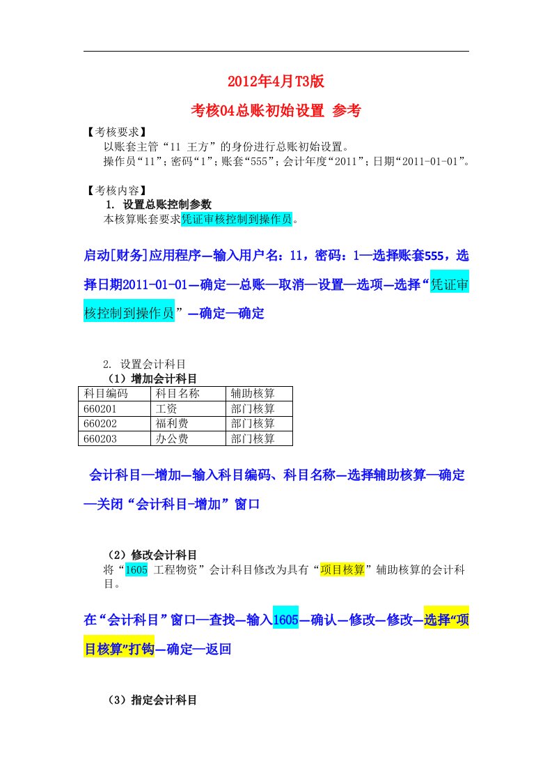 电大电算化会计形成性考核操作指导04-07任务及参考答案