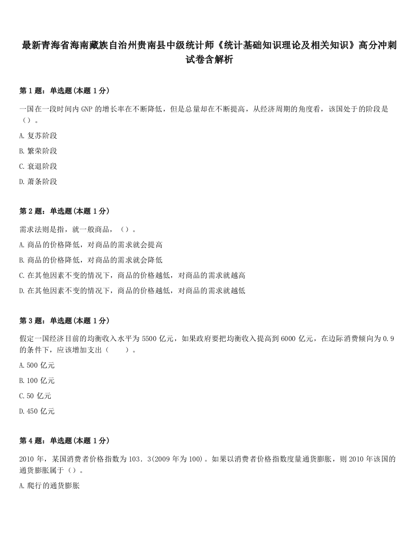 最新青海省海南藏族自治州贵南县中级统计师《统计基础知识理论及相关知识》高分冲刺试卷含解析