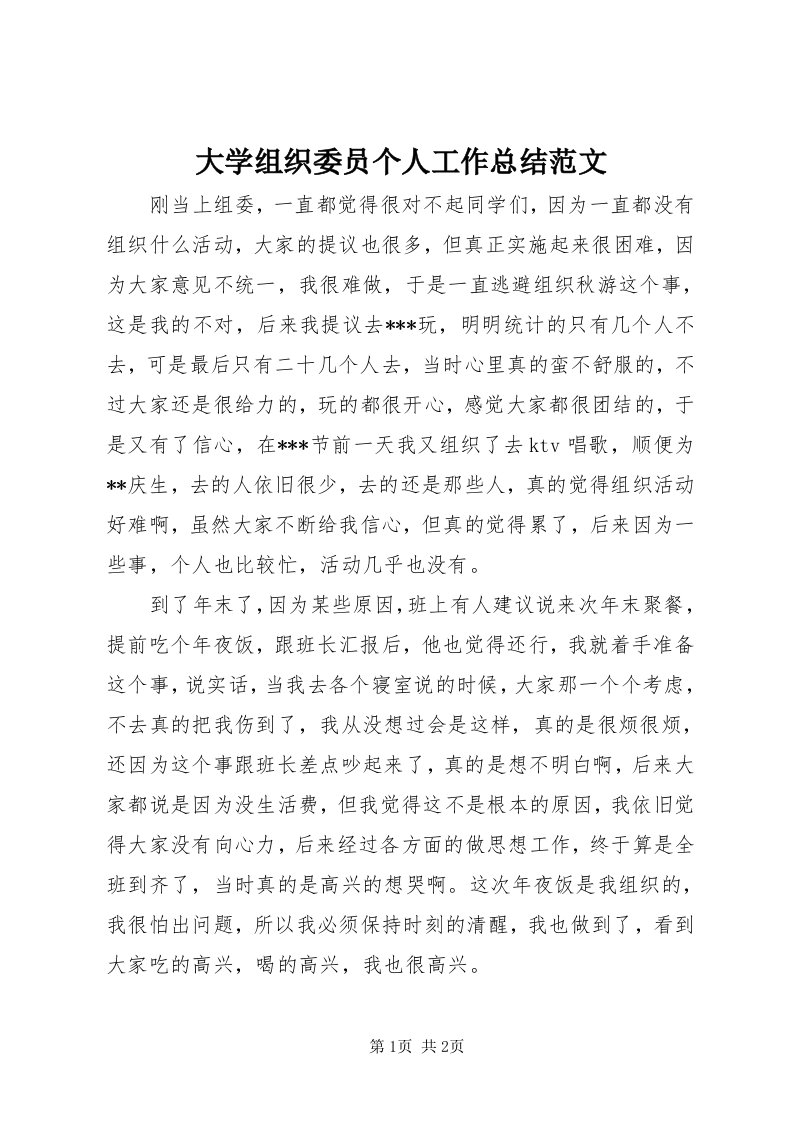 大学组织委员个人工作总结范文