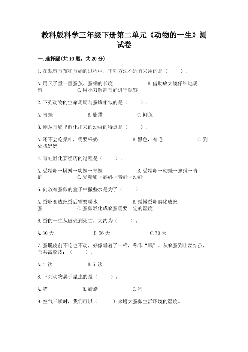 教科版科学三年级下册第二单元《动物的一生》测试卷（a卷）