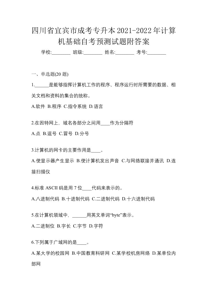 四川省宜宾市成考专升本2021-2022年计算机基础自考预测试题附答案