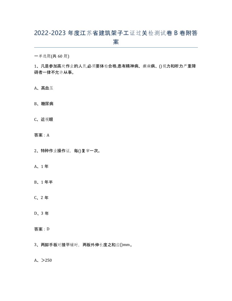 2022-2023年度江苏省建筑架子工证过关检测试卷B卷附答案