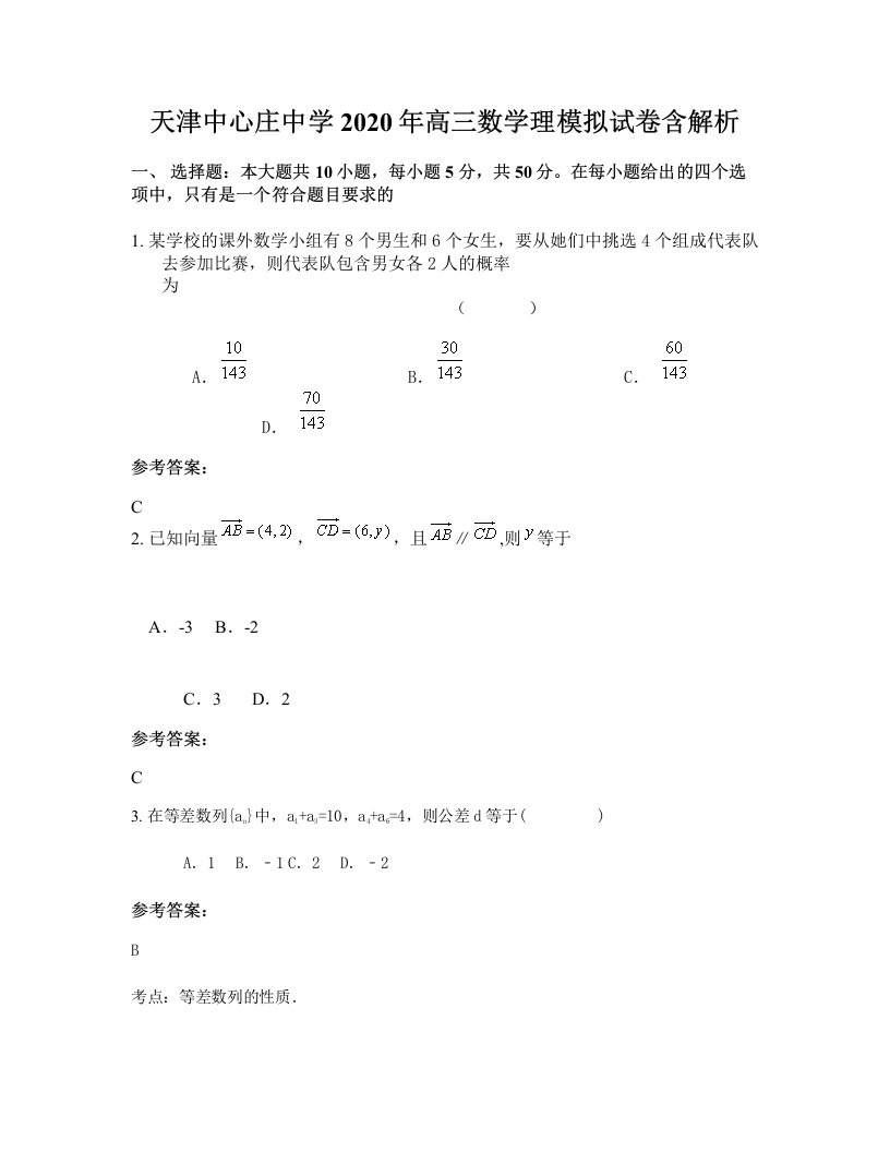 天津中心庄中学2020年高三数学理模拟试卷含解析