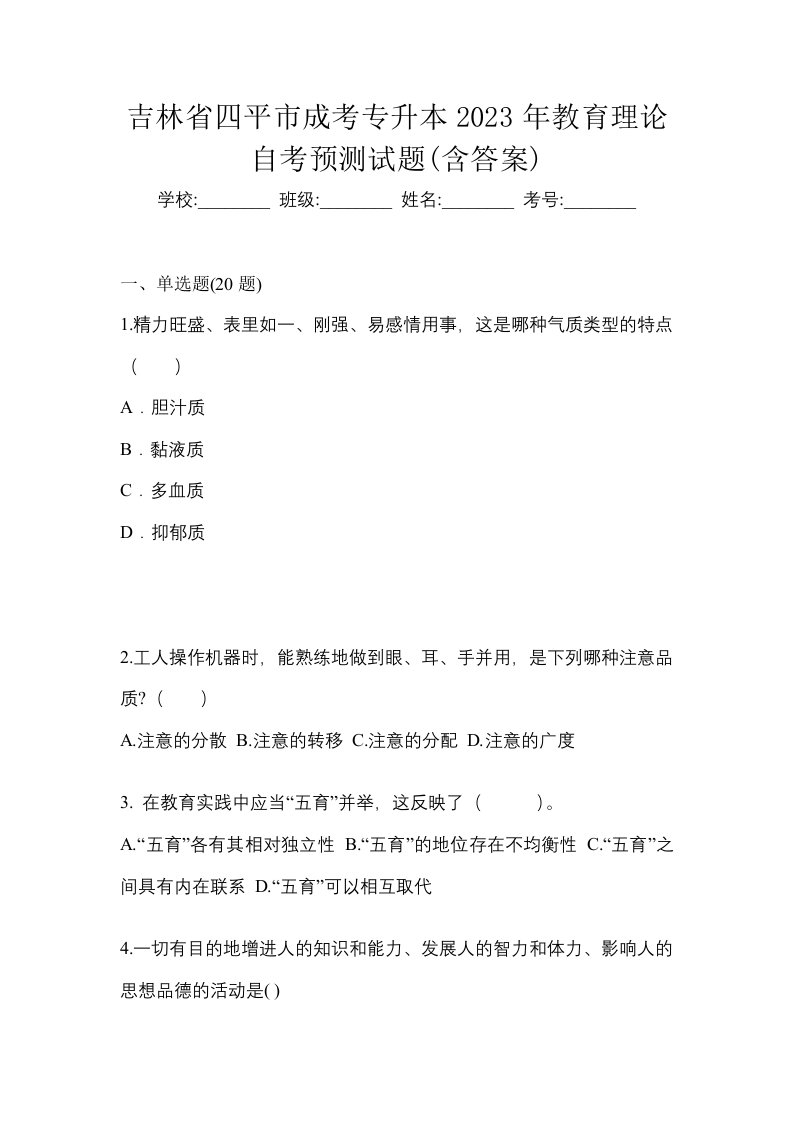 吉林省四平市成考专升本2023年教育理论自考预测试题含答案