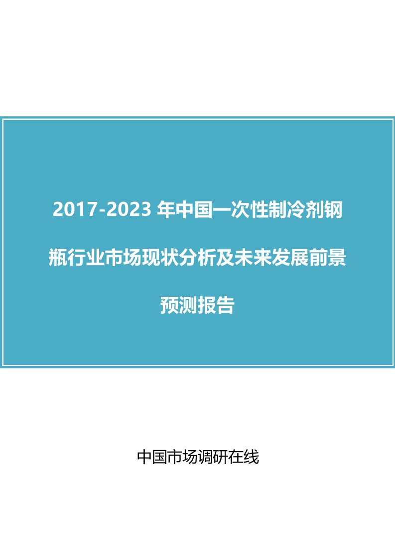 中国一次性制冷剂钢瓶行业市场分析报告目录