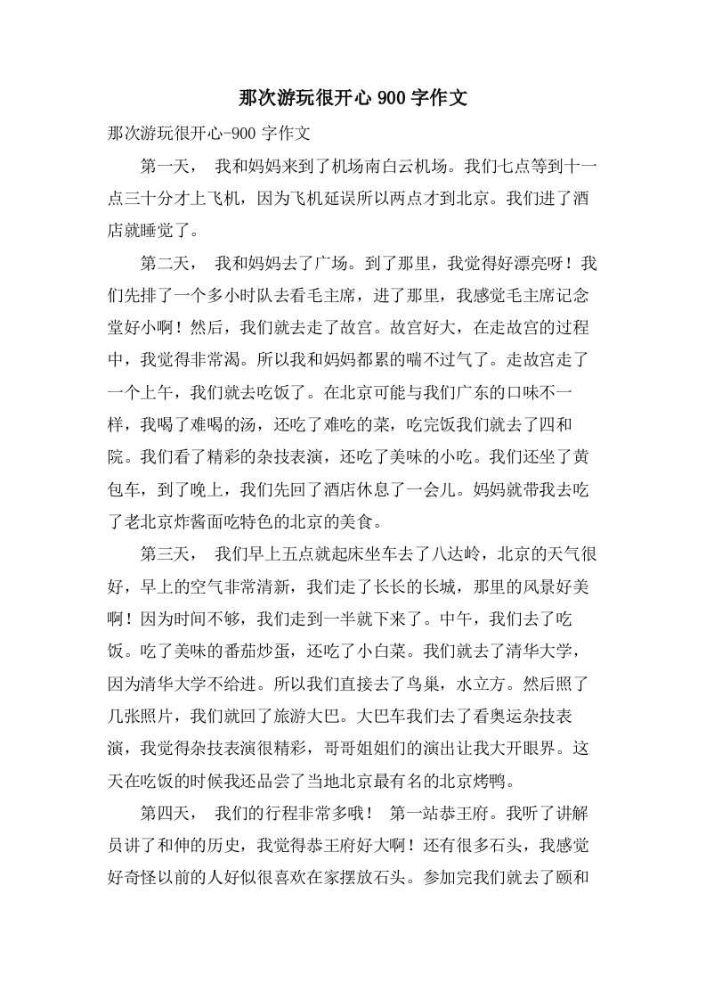 那次游玩很开心900字作文