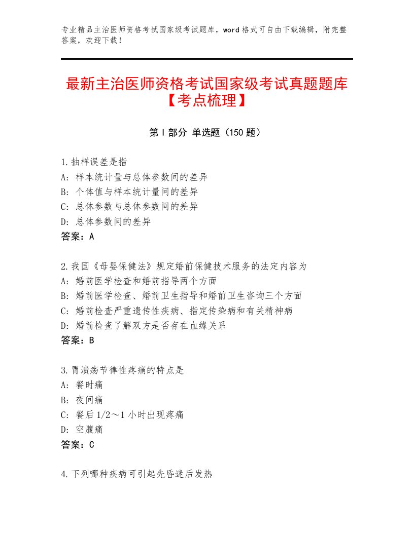 2023年主治医师资格考试国家级考试最新题库附答案【完整版】