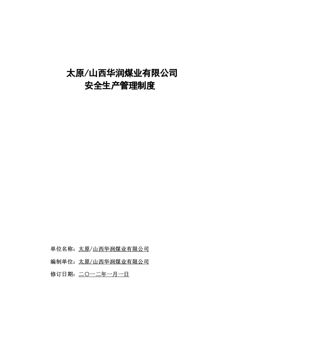 【2022精编】年华润安全管理制度汇编征求意见稿