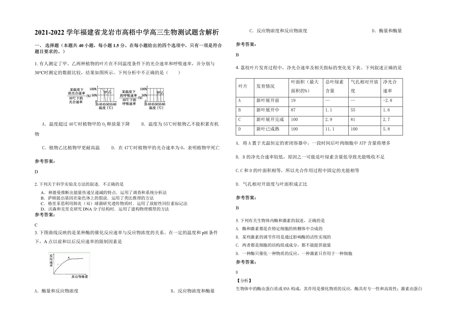 2021-2022学年福建省龙岩市高梧中学高三生物测试题含解析