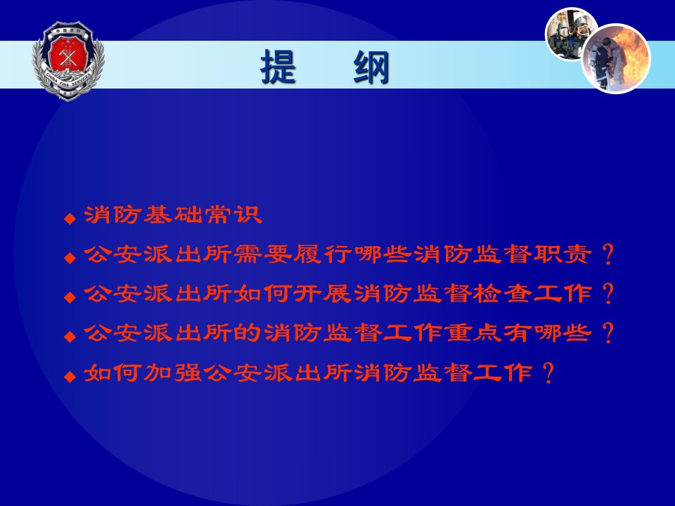 派出所消防监督执法培训课件