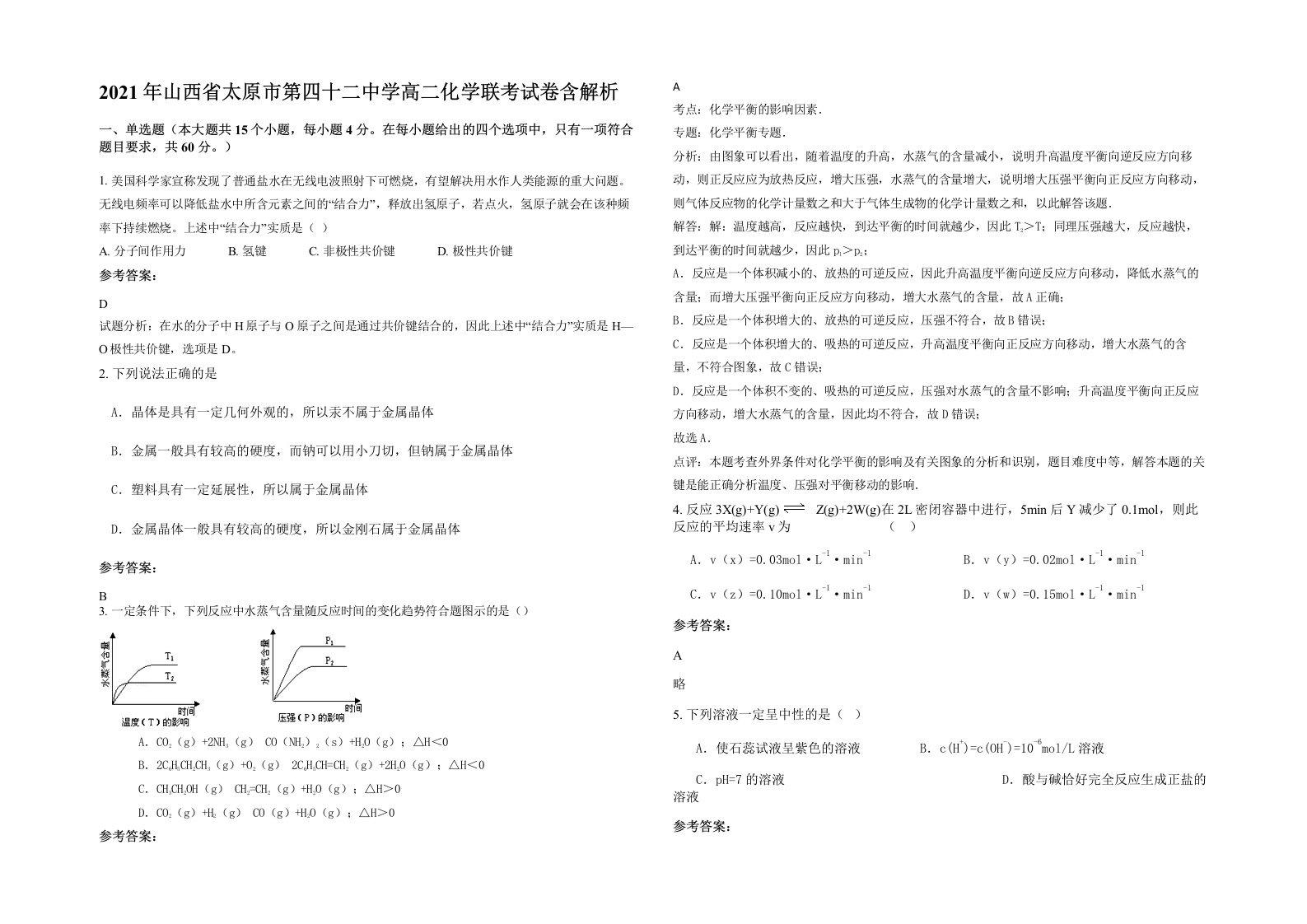 2021年山西省太原市第四十二中学高二化学联考试卷含解析