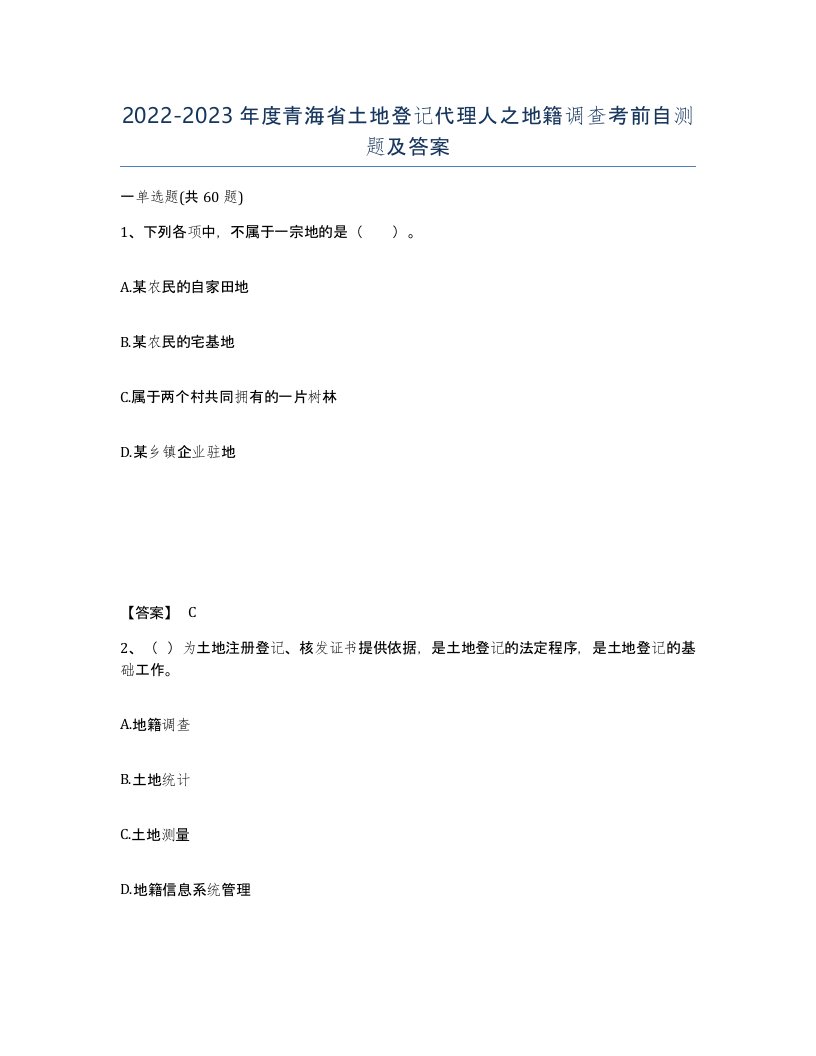 2022-2023年度青海省土地登记代理人之地籍调查考前自测题及答案