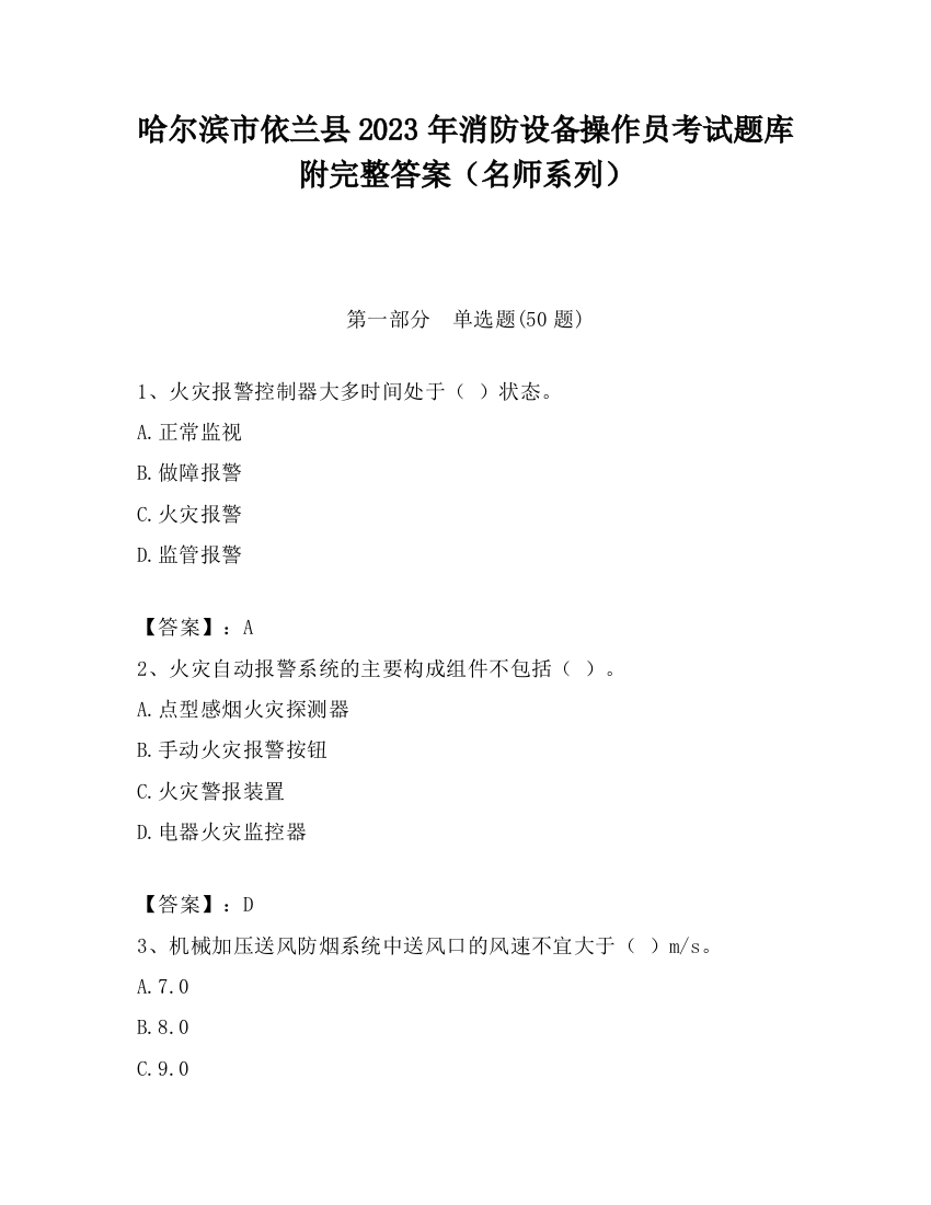 哈尔滨市依兰县2023年消防设备操作员考试题库附完整答案（名师系列）