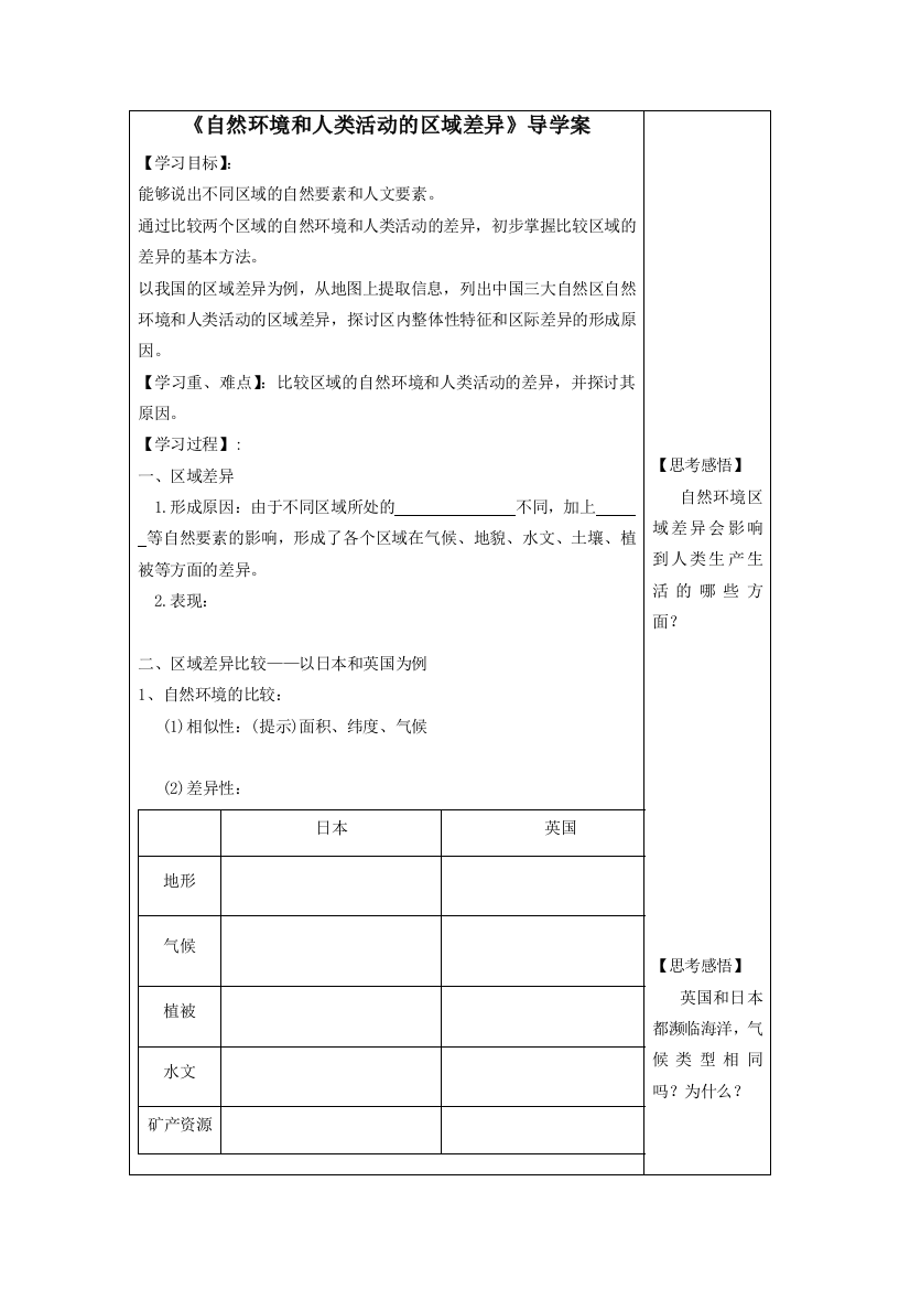 《自然环境和人类活动的区域差异》导学案2