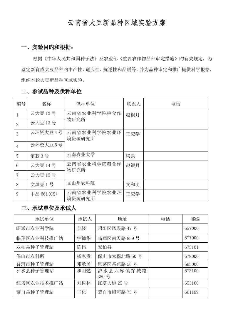 云南大豆新品种区域试验专题方案