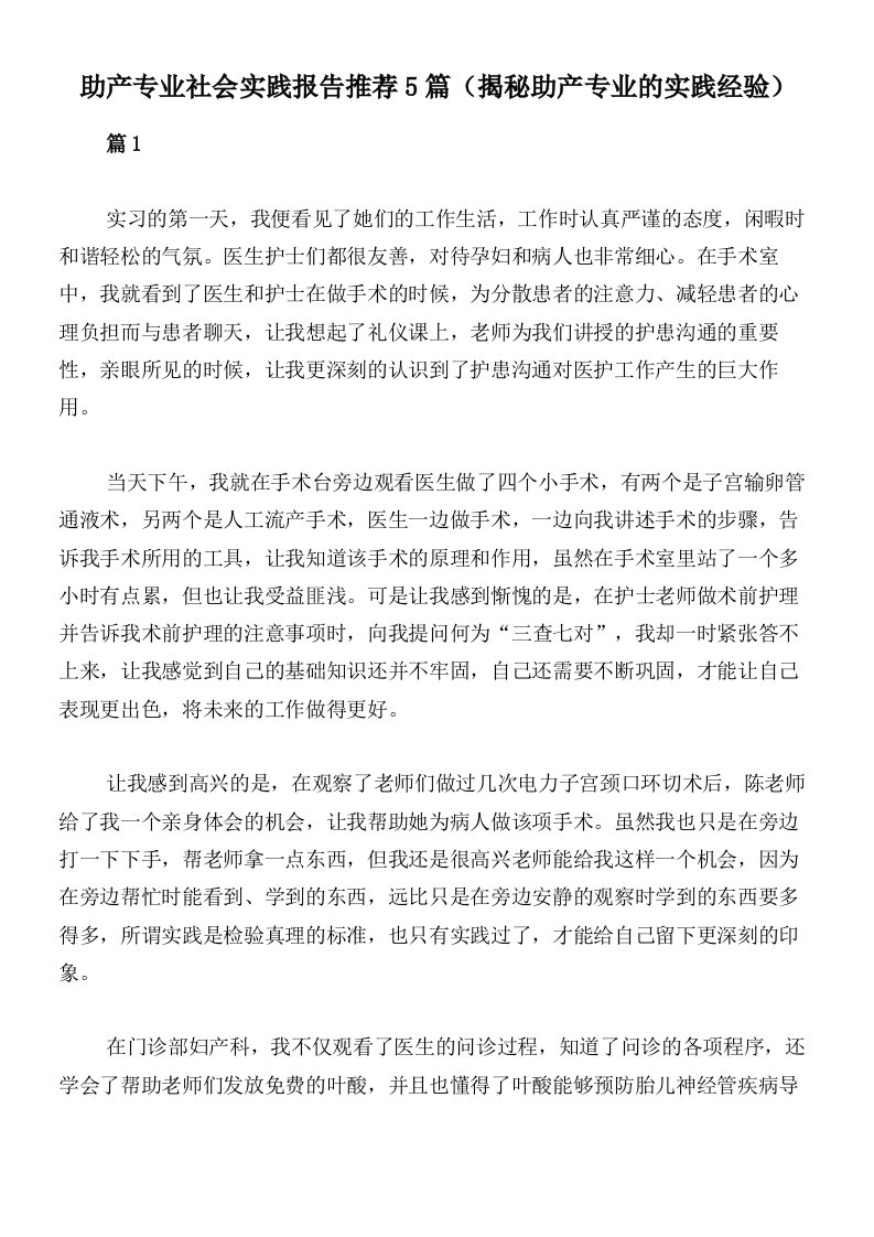 助产专业社会实践报告推荐5篇（揭秘助产专业的实践经验）