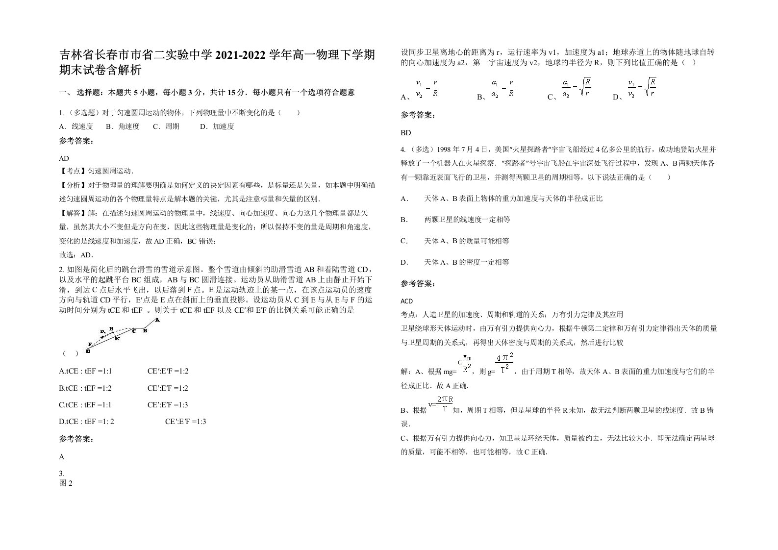 吉林省长春市市省二实验中学2021-2022学年高一物理下学期期末试卷含解析