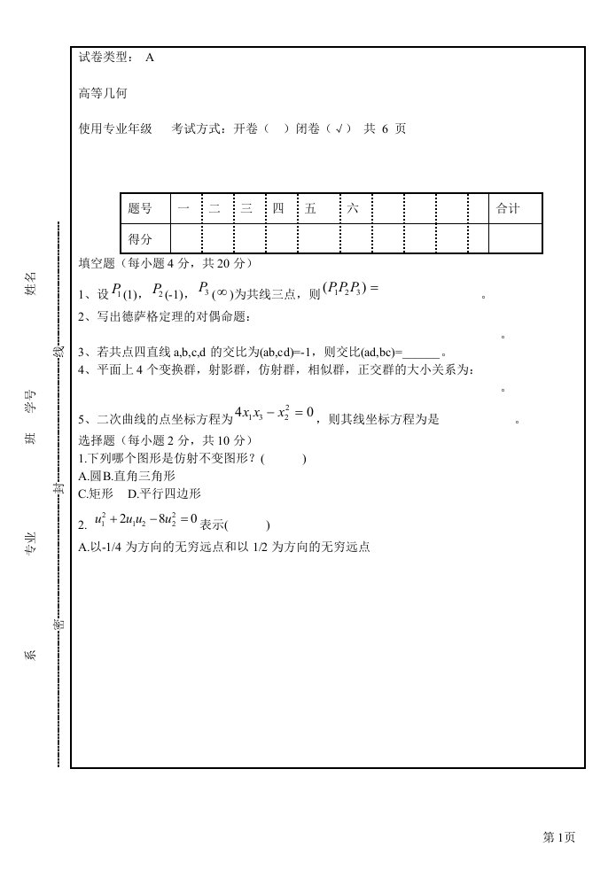 高等几何试题及答案