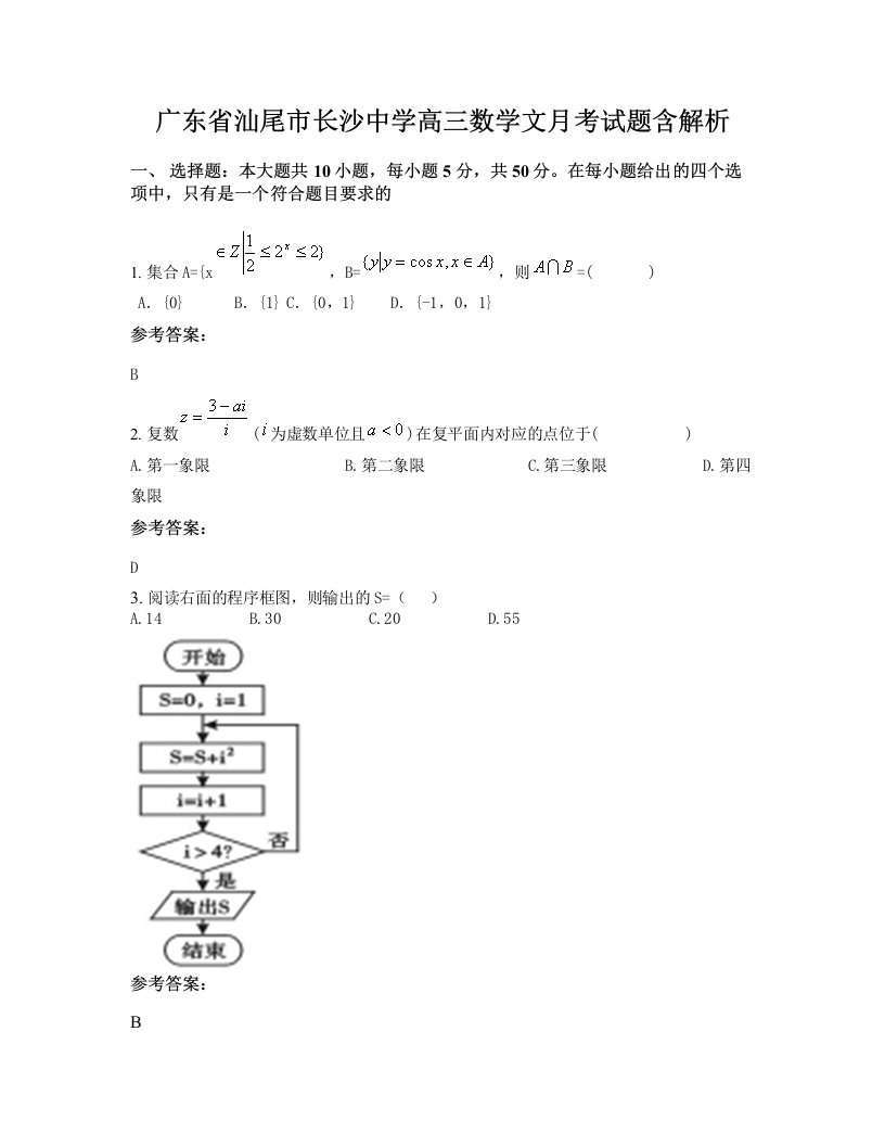 广东省汕尾市长沙中学高三数学文月考试题含解析