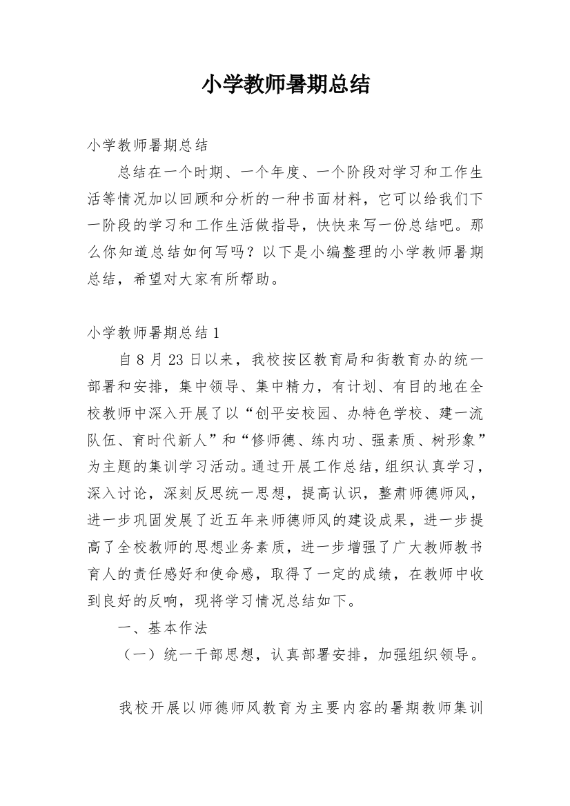 小学教师暑期总结