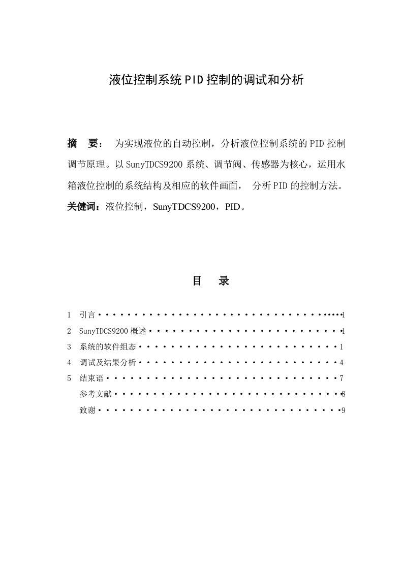 液位控制系统PID控制的调试和分析毕业论文