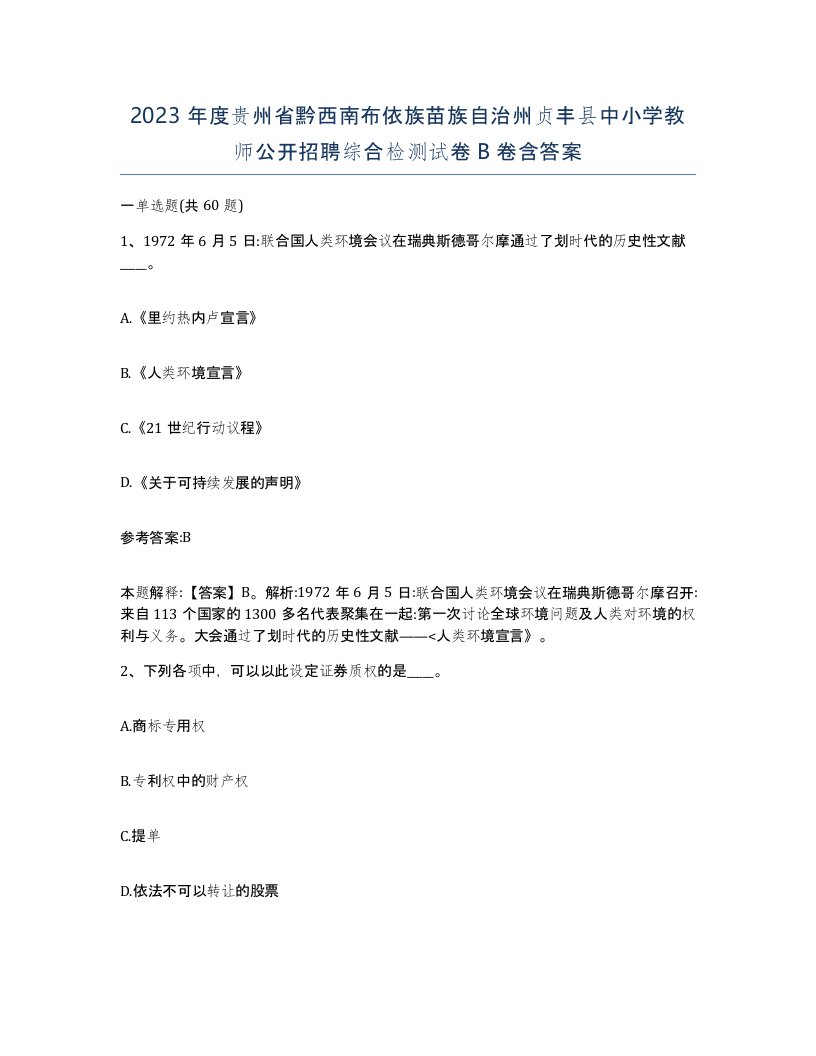 2023年度贵州省黔西南布依族苗族自治州贞丰县中小学教师公开招聘综合检测试卷B卷含答案