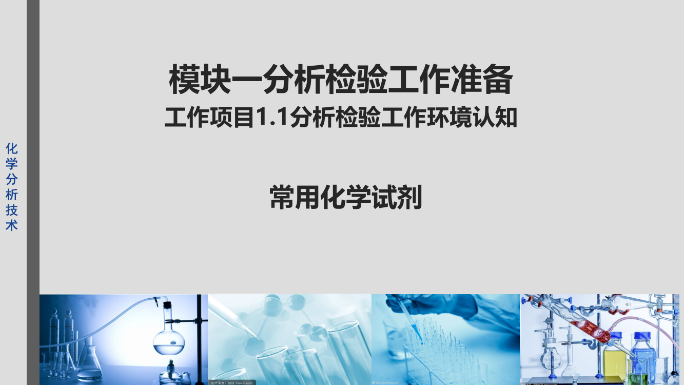 知识点2常用化学试剂