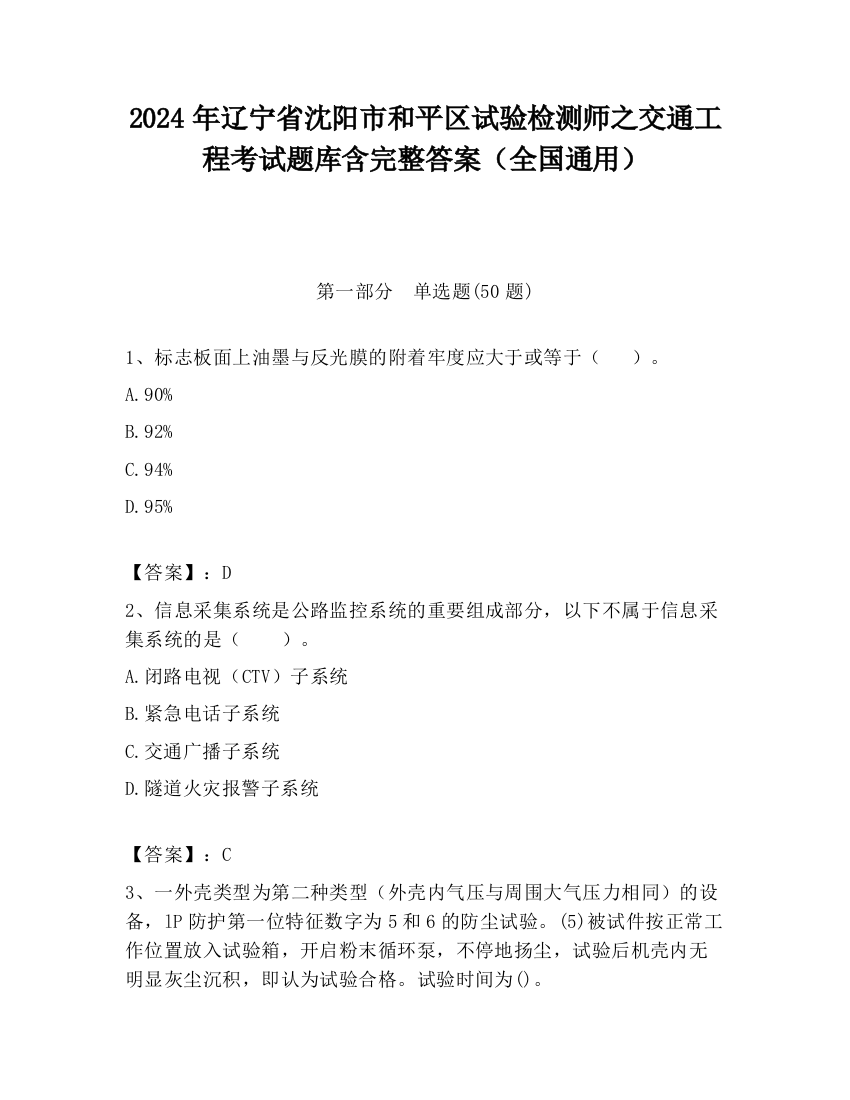 2024年辽宁省沈阳市和平区试验检测师之交通工程考试题库含完整答案（全国通用）