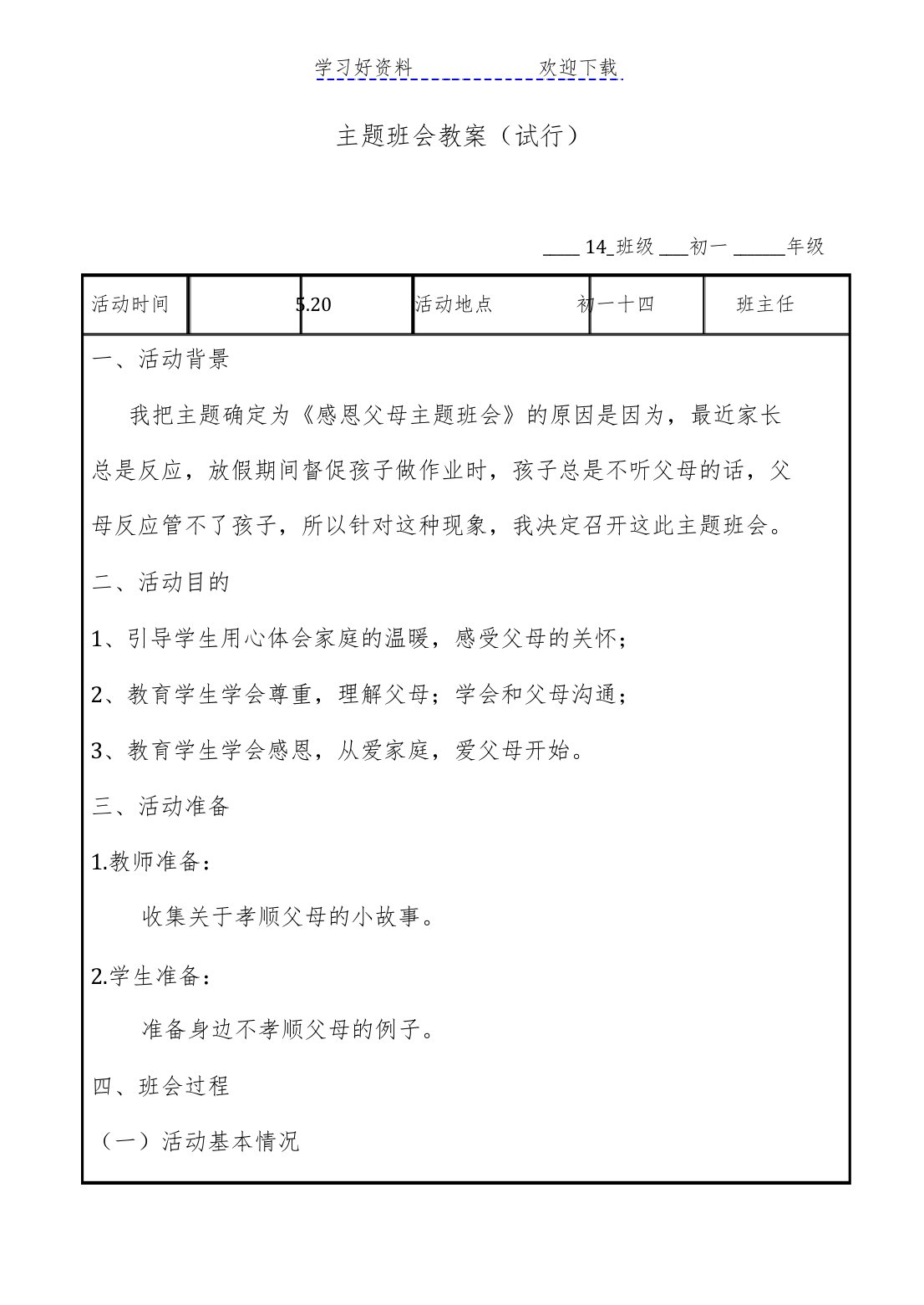 初一感恩父母主题班会教案