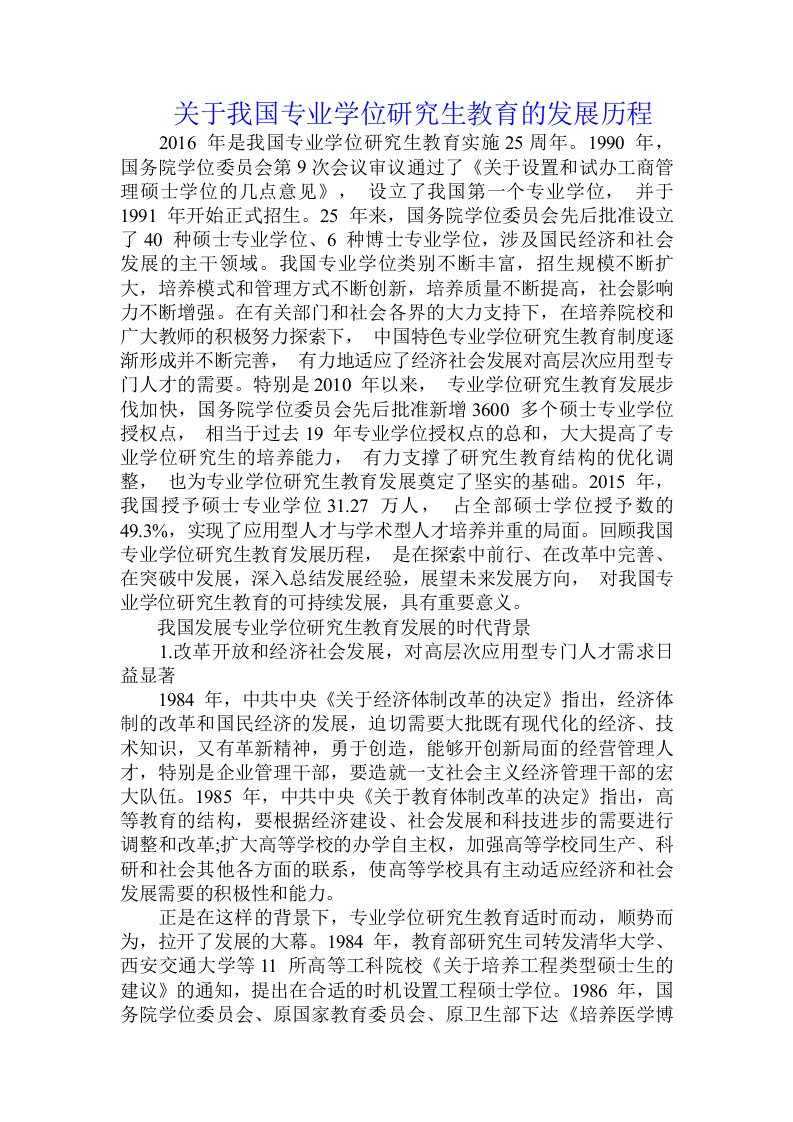 关于我国专业学位研究生教育的发展历程