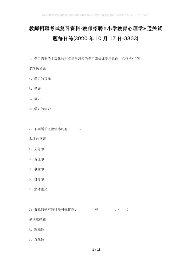 教师招聘考试复习资料-教师招聘小学教育心理学通关试题每日练2020年10月17日-3832