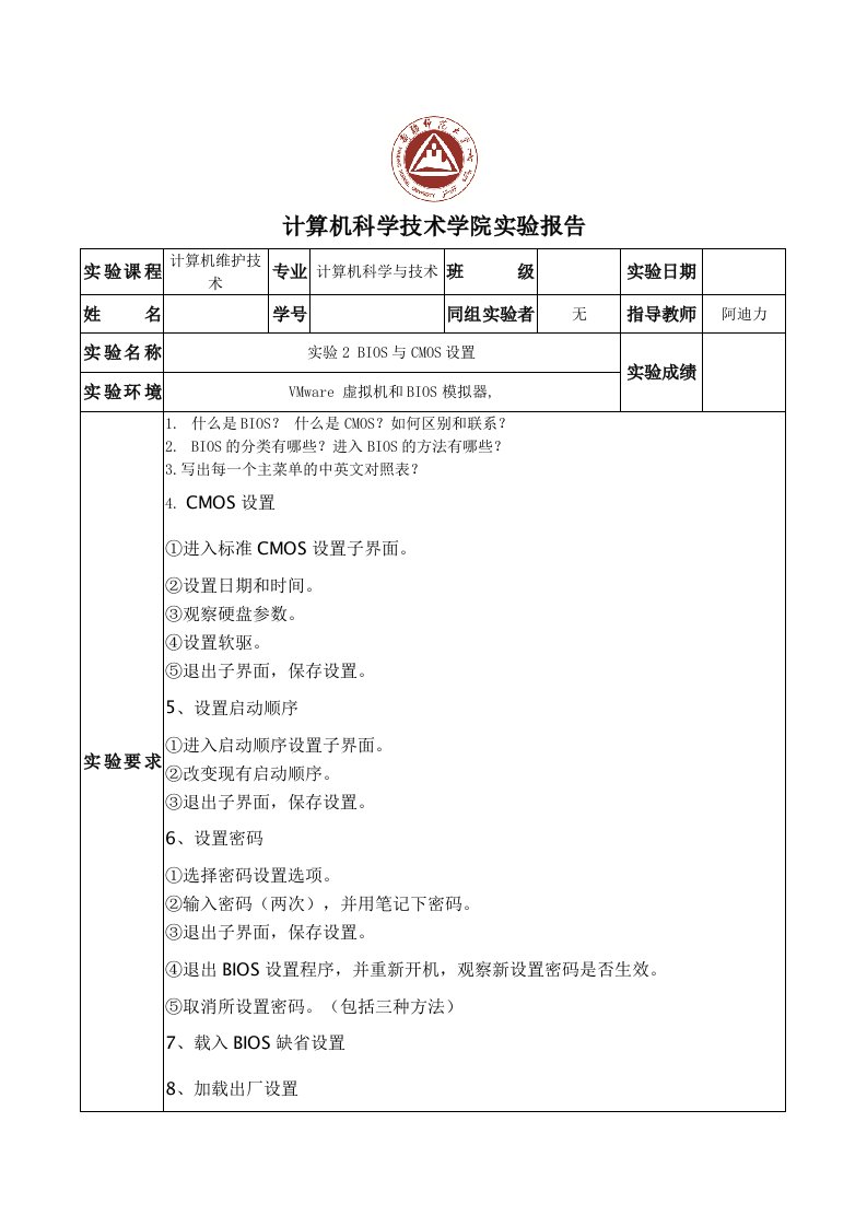 计算机科学技术学院实验报告