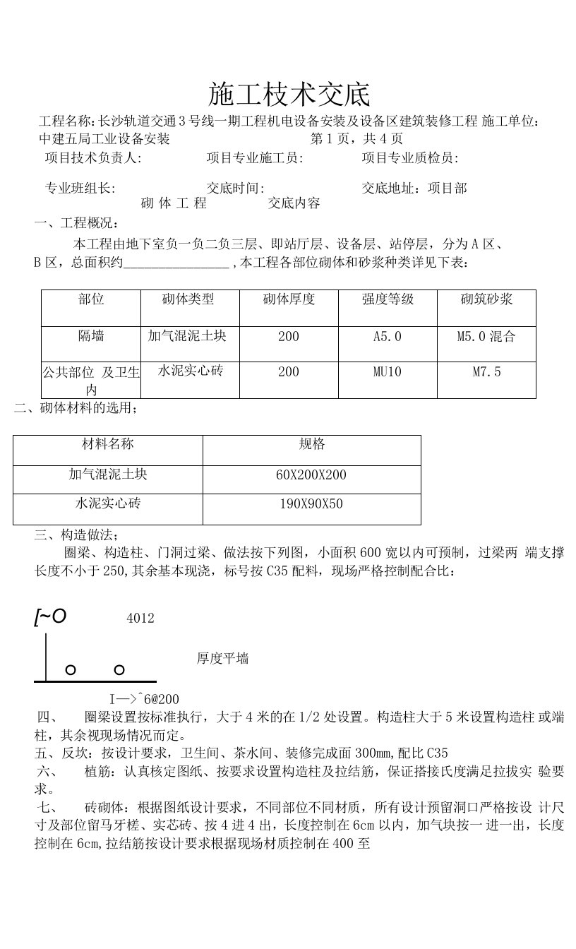 砌体工程技术交底-正确