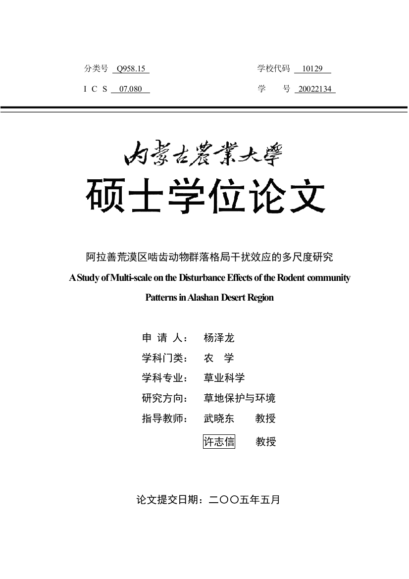 阿拉善荒漠区啮齿动物群落格局干扰效应的多尺度研究