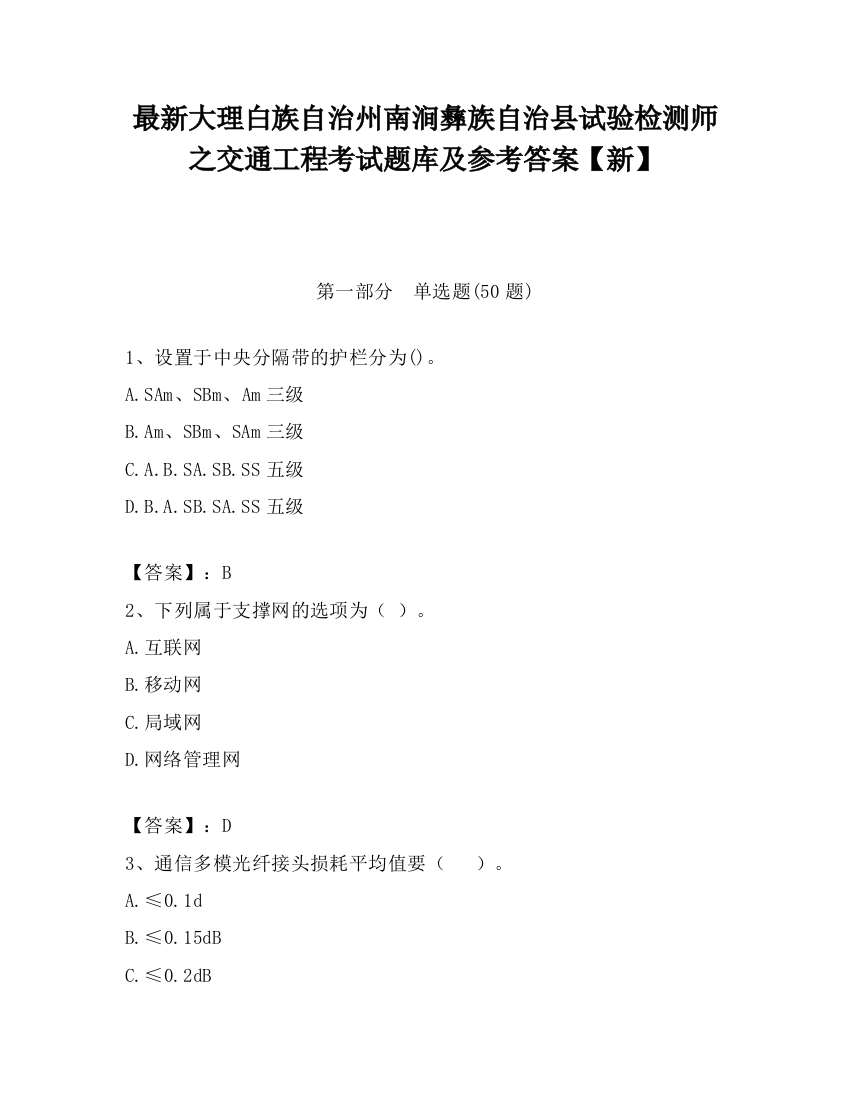 最新大理白族自治州南涧彝族自治县试验检测师之交通工程考试题库及参考答案【新】