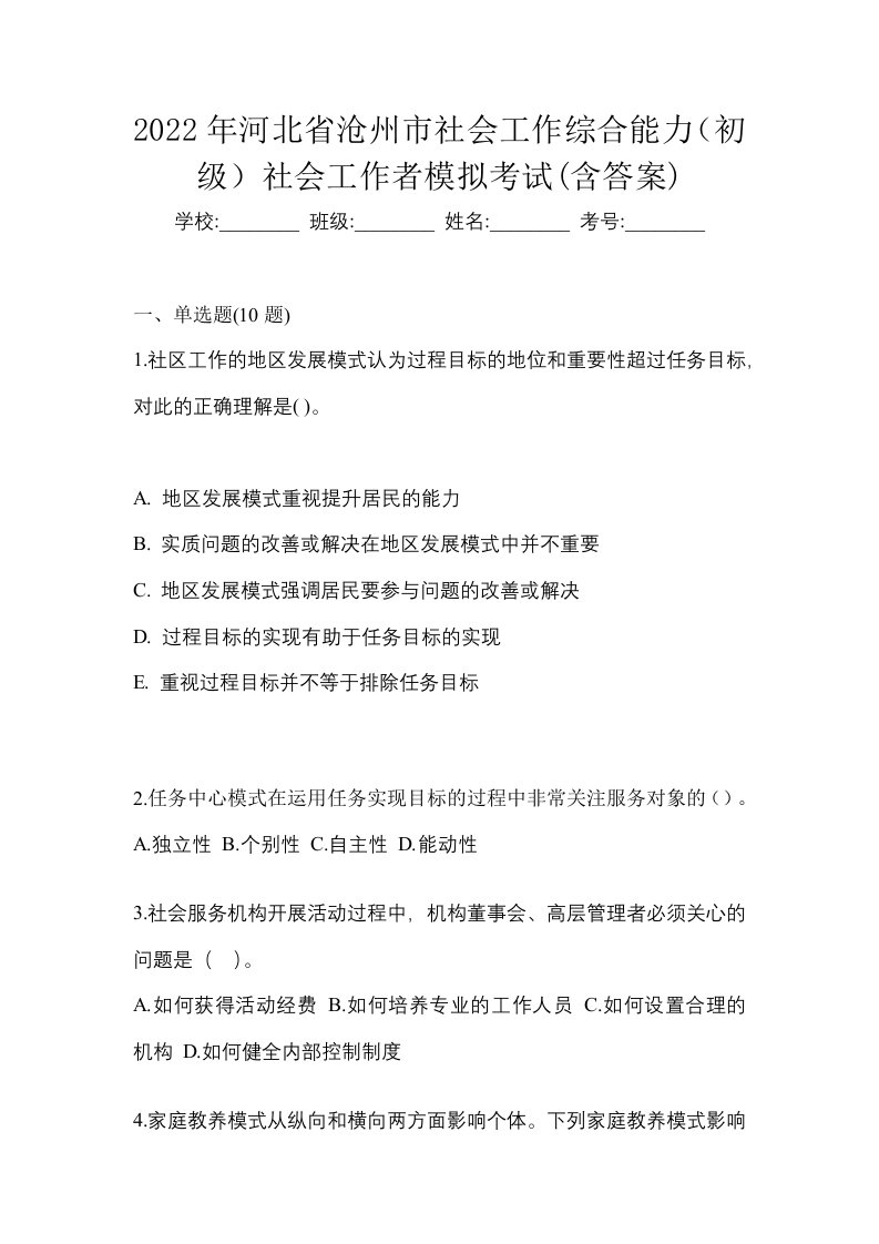 2022年河北省沧州市社会工作综合能力初级社会工作者模拟考试含答案