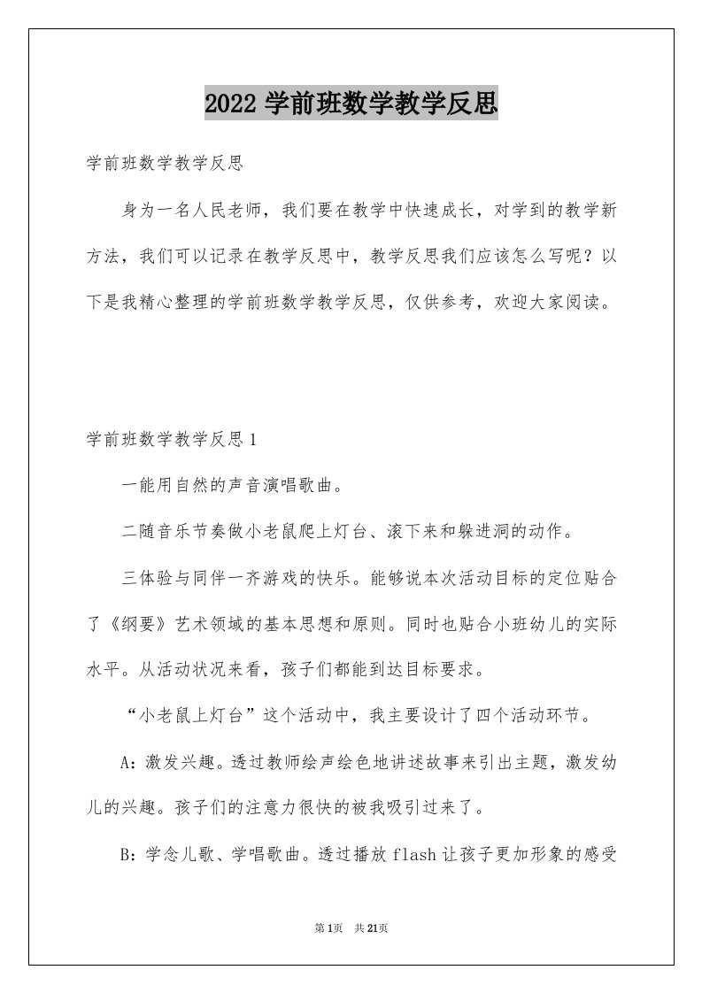 2022学前班数学教学反思