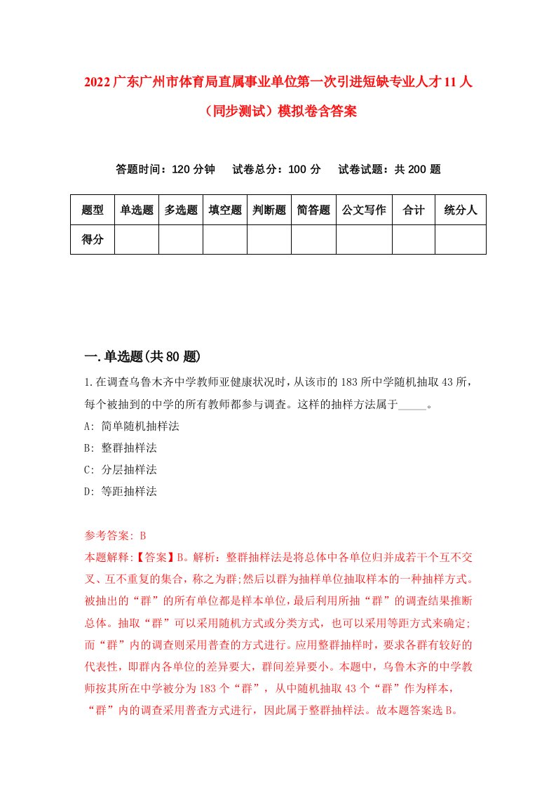 2022广东广州市体育局直属事业单位第一次引进短缺专业人才11人同步测试模拟卷含答案1