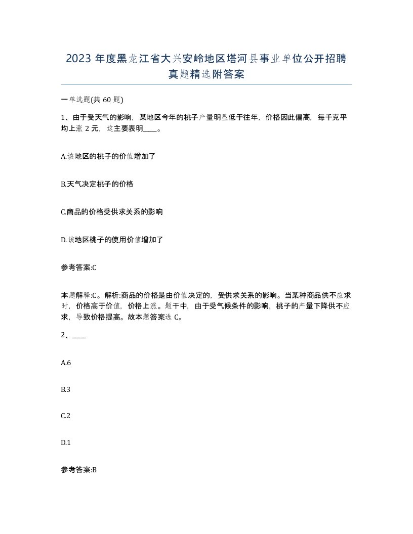 2023年度黑龙江省大兴安岭地区塔河县事业单位公开招聘真题附答案